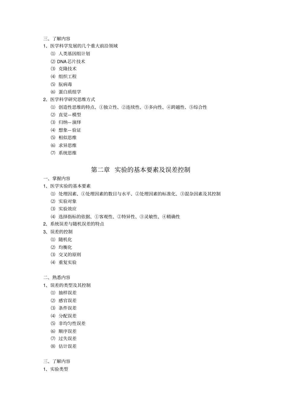 医学科研方法及论文写作教学大纲_第2页