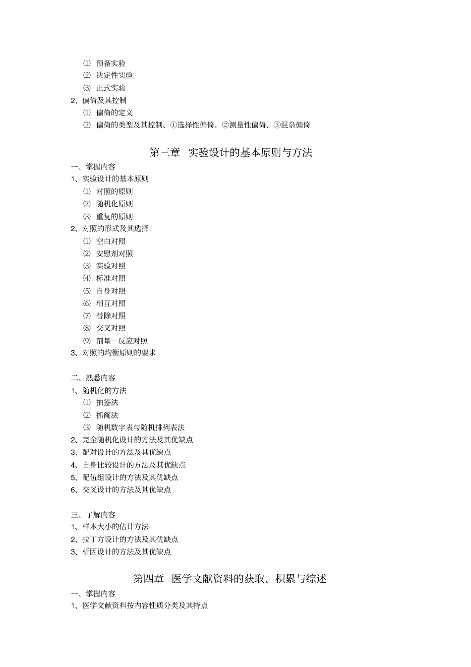 医学科研方法及论文写作教学大纲_第3页