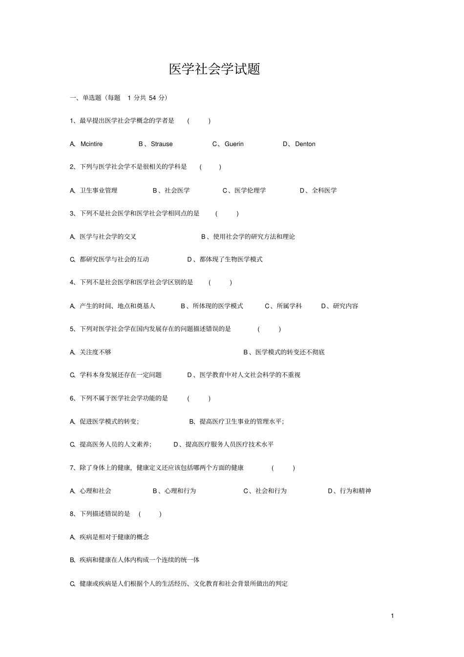 医学社会学试题_第1页