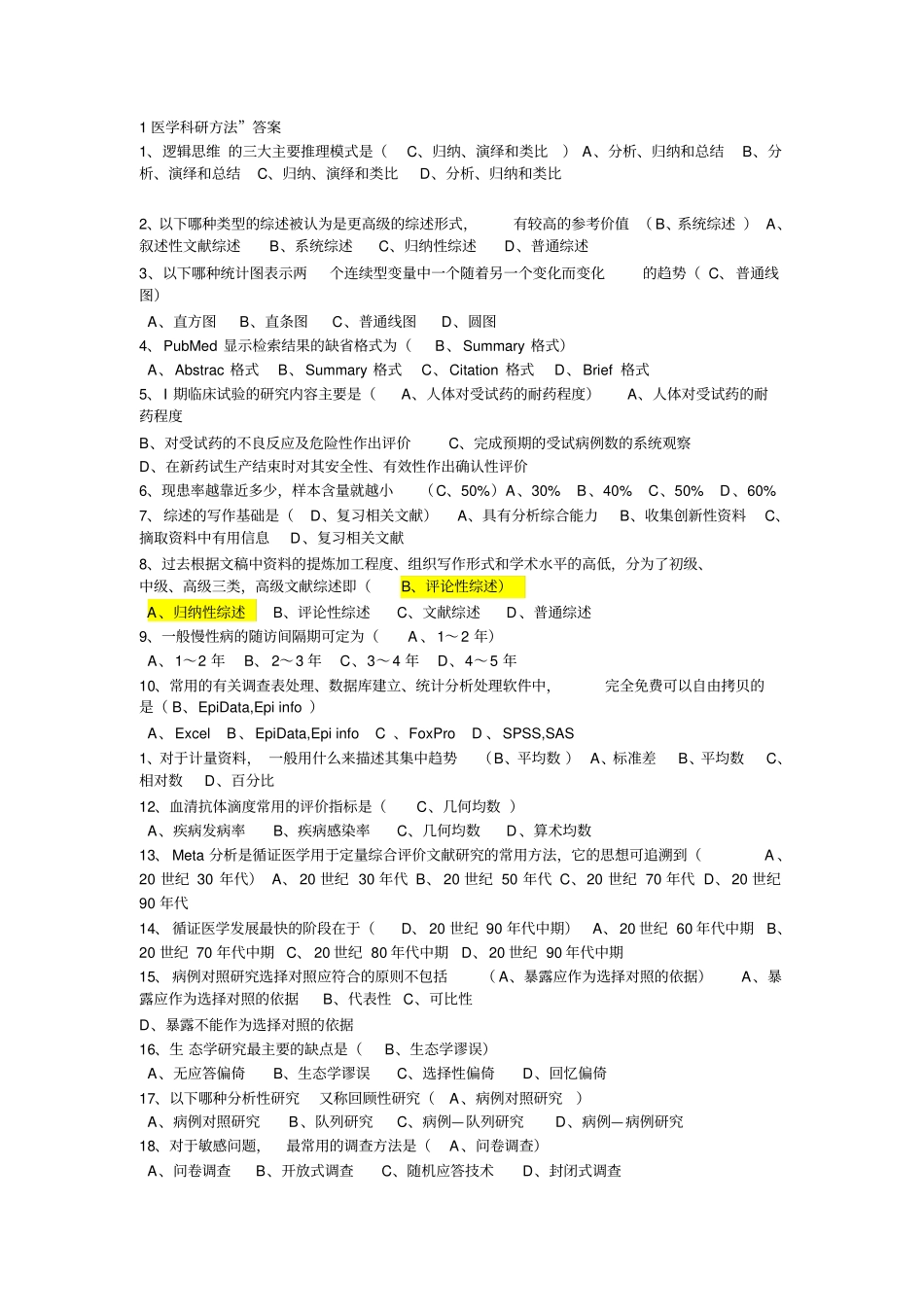 医学科研方法考试试卷详细_第1页