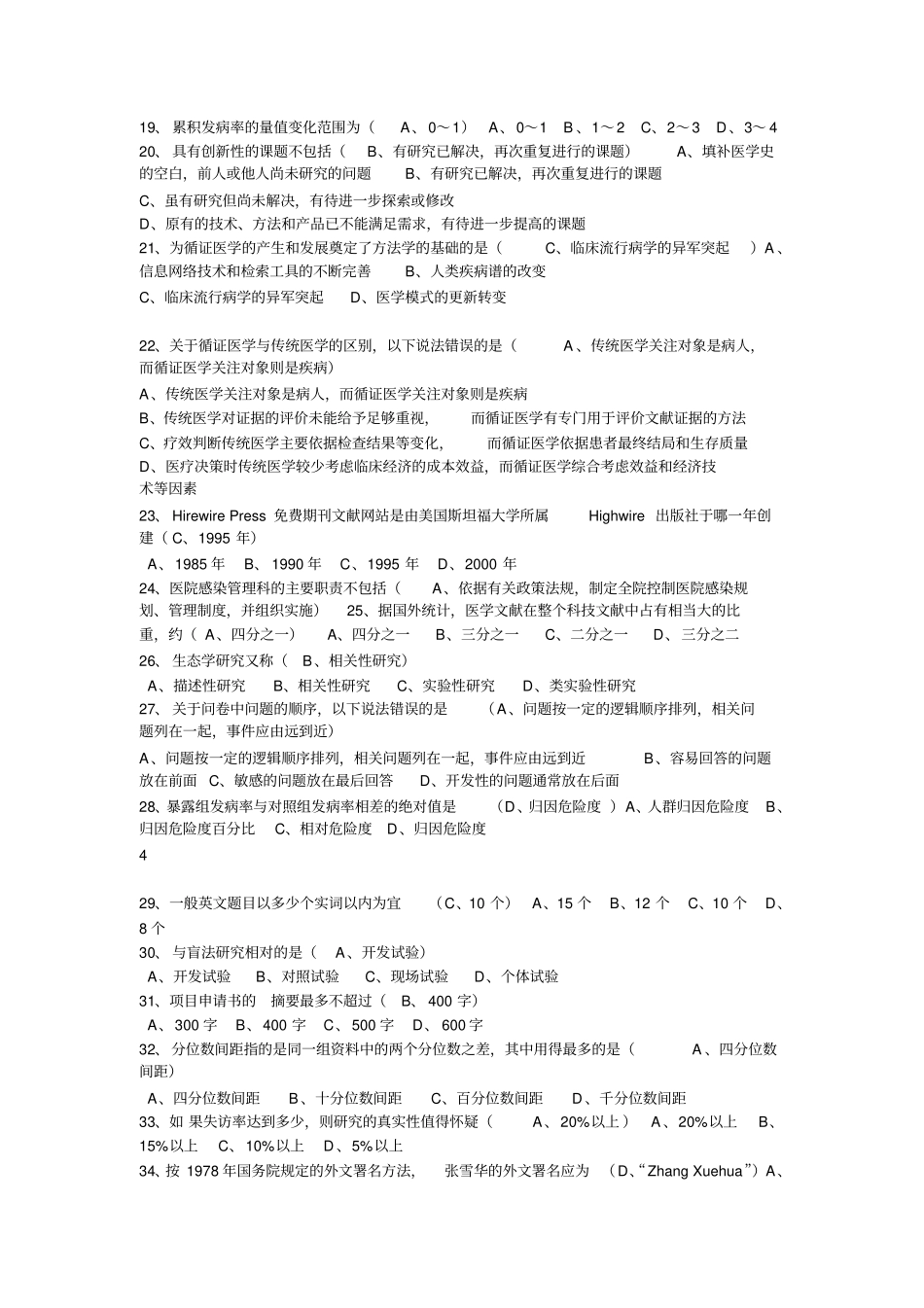 医学科研方法考试试卷详细_第2页