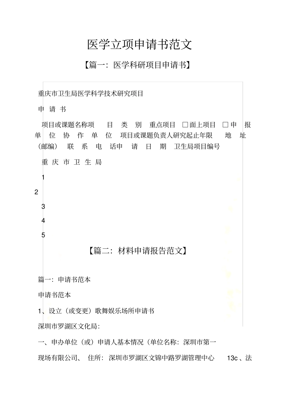 医学立项申请书范文_第2页