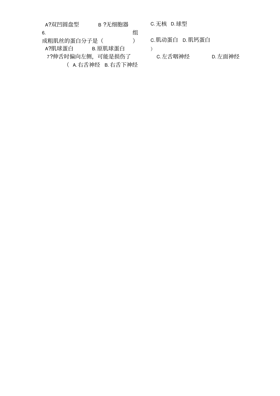 医学类对口招生解剖学模拟试题及参考答案_第2页