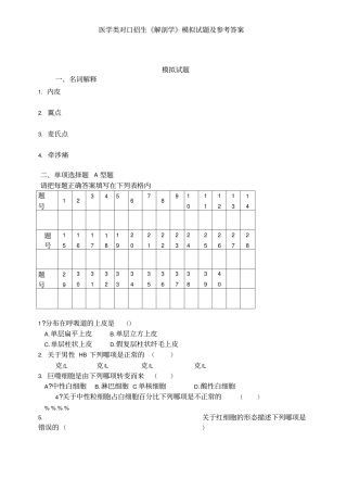 医学类对口招生解剖学模拟试题及参考答案