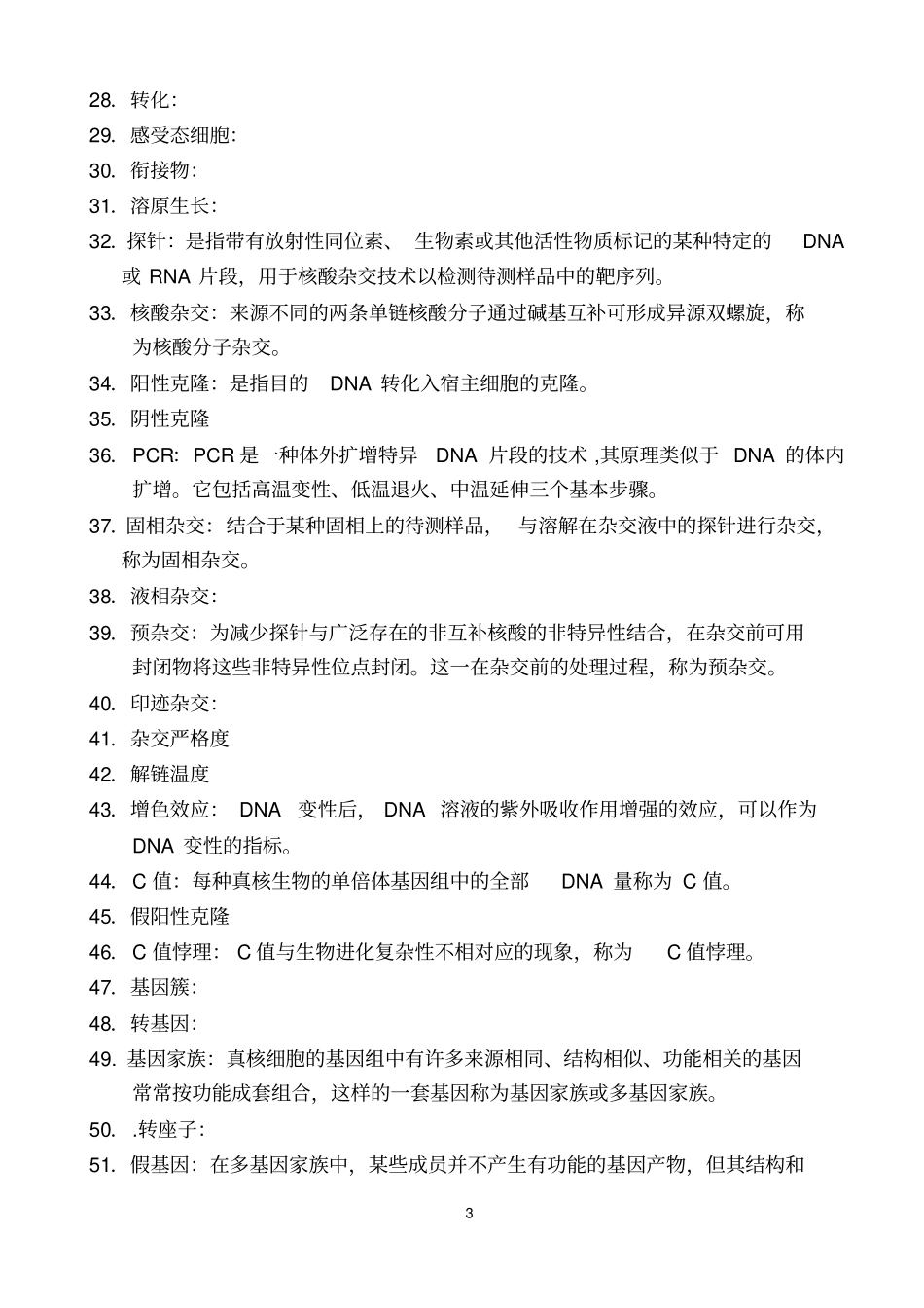 医学细胞和分子生物学习题库标准答案_第3页