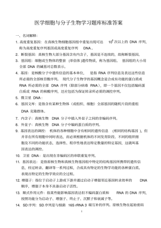 医学细胞和分子生物学习题库标准答案
