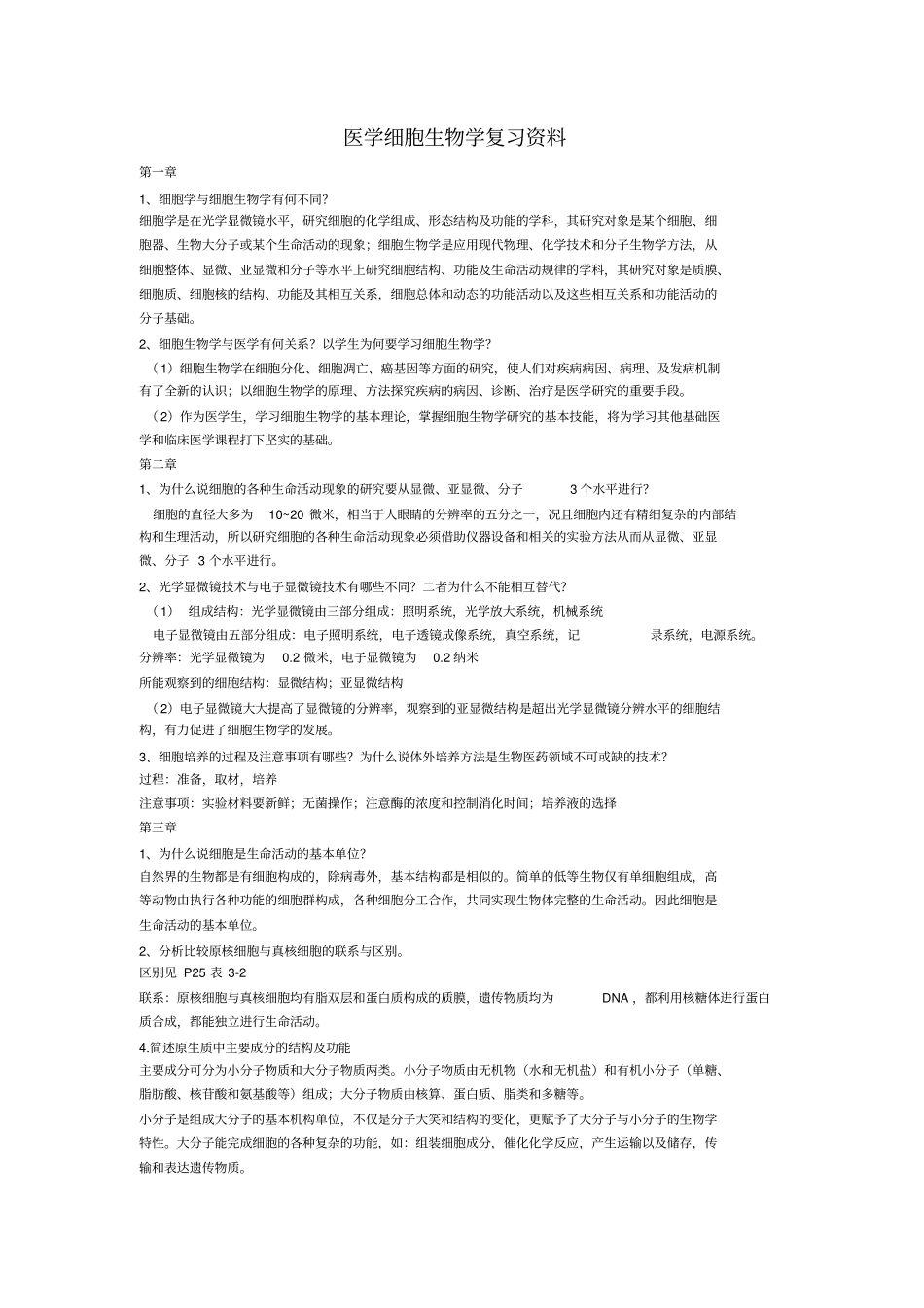 医学细胞生物学大题总结要点_第1页