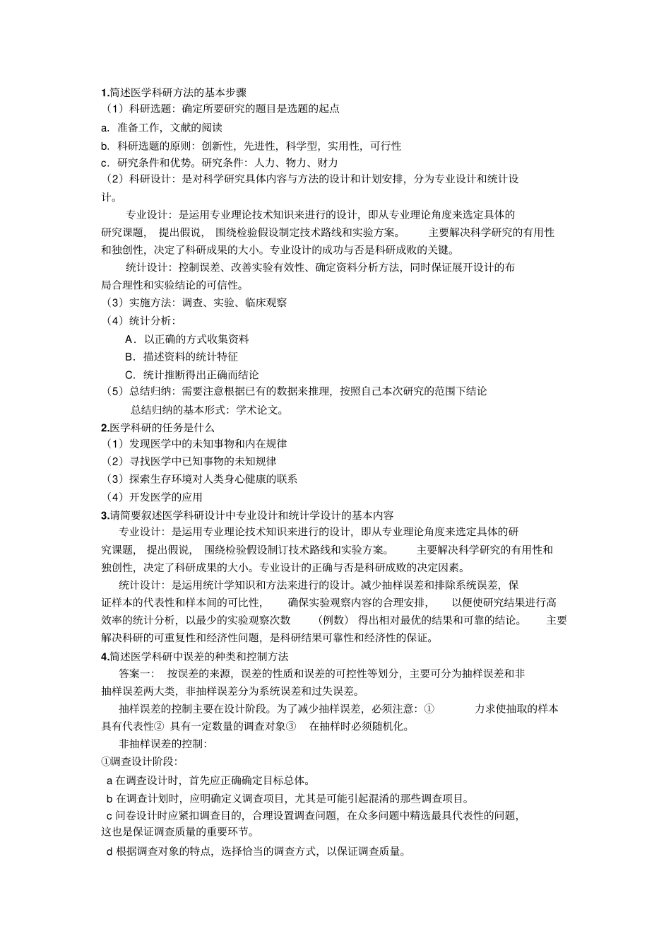 医学科研方法简答题_第1页