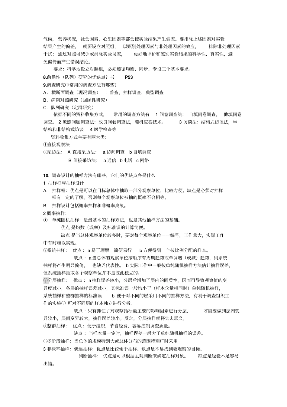 医学科研方法简答题_第3页