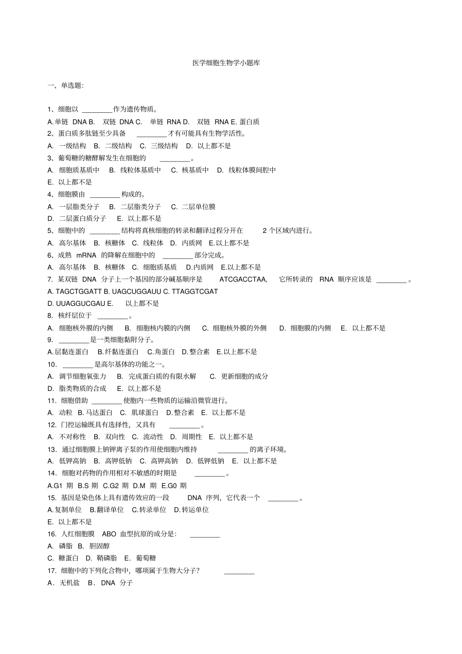 医学细胞生物学小题库打印_第1页