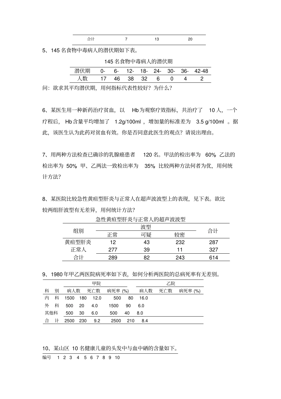 医学统计学上机试题-U_第2页