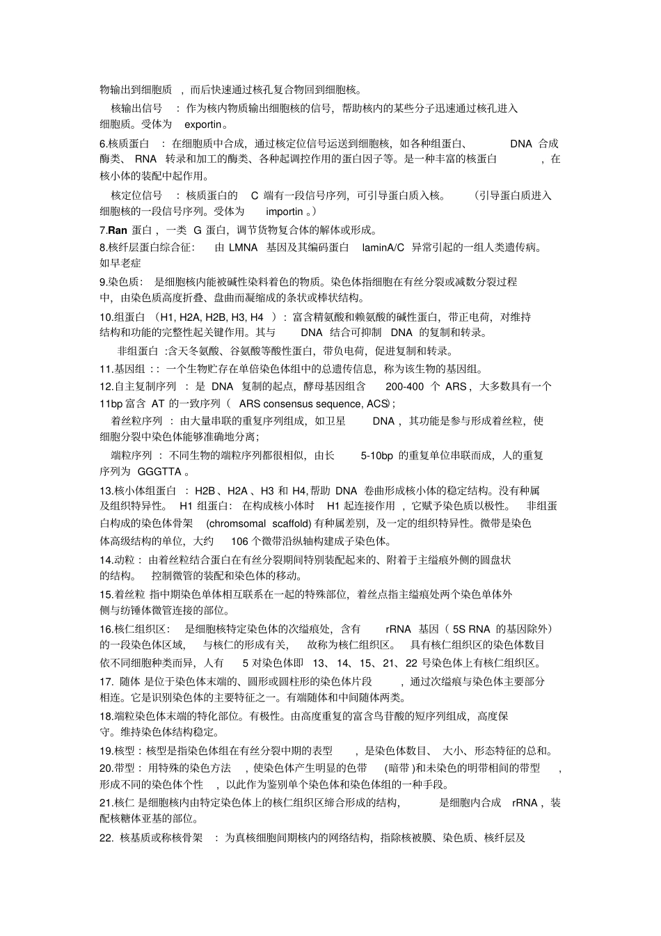 医学细胞生物学知识点归纳汇总_第2页