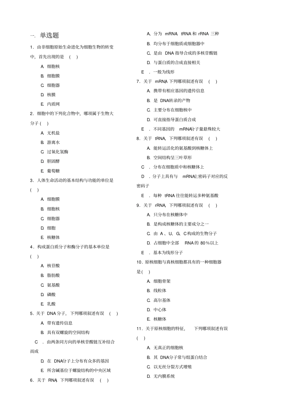 医学细胞生物学题库_第3页