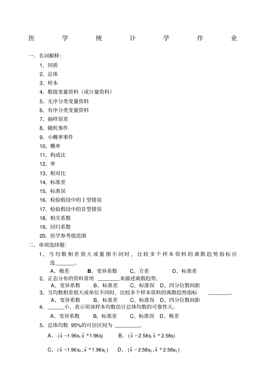 医学统计学作业_第1页