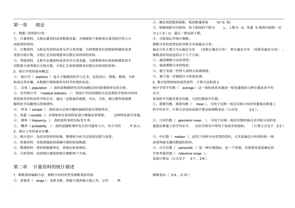 医学统计学复习要点_第1页