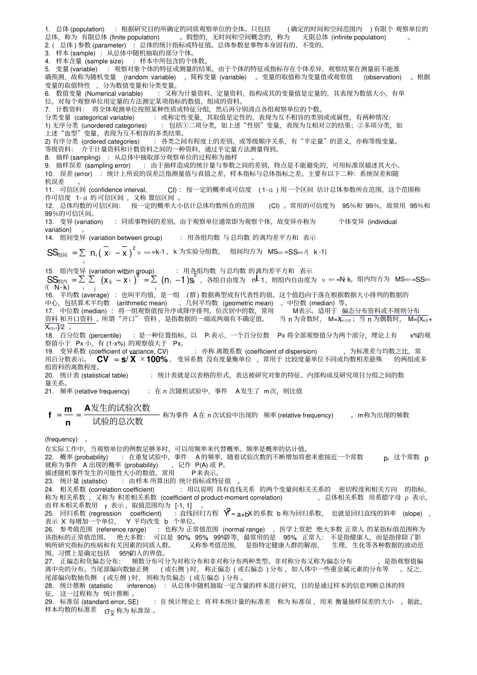 医学统计学名词解释名解复习资料_第1页