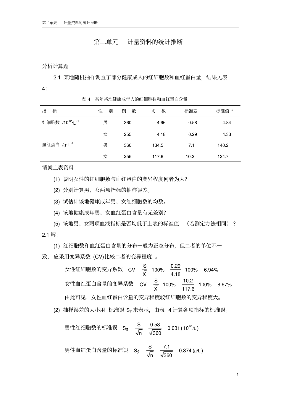 医学统计学分析计算题-答案_第1页