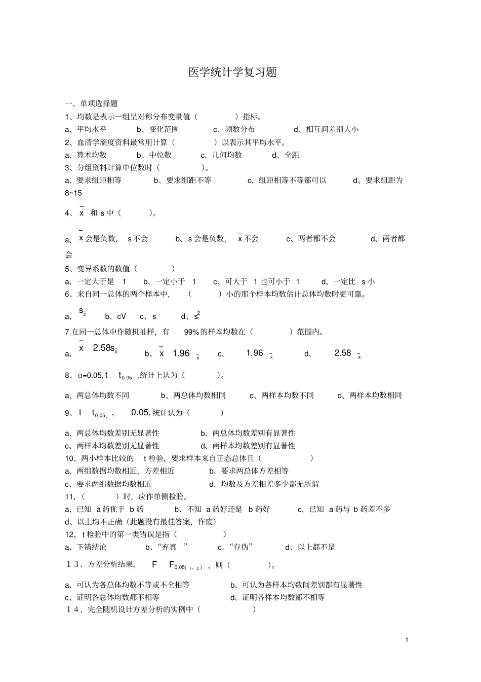 医学统计学复习题_第1页