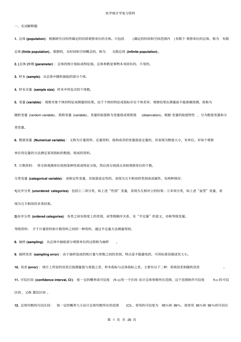 医学统计学复习材料_第1页