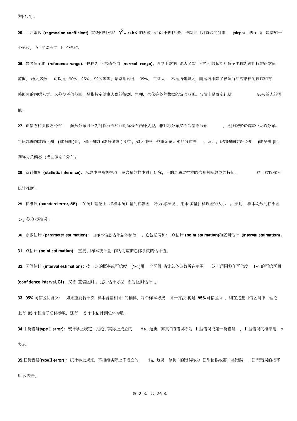医学统计学复习材料_第3页