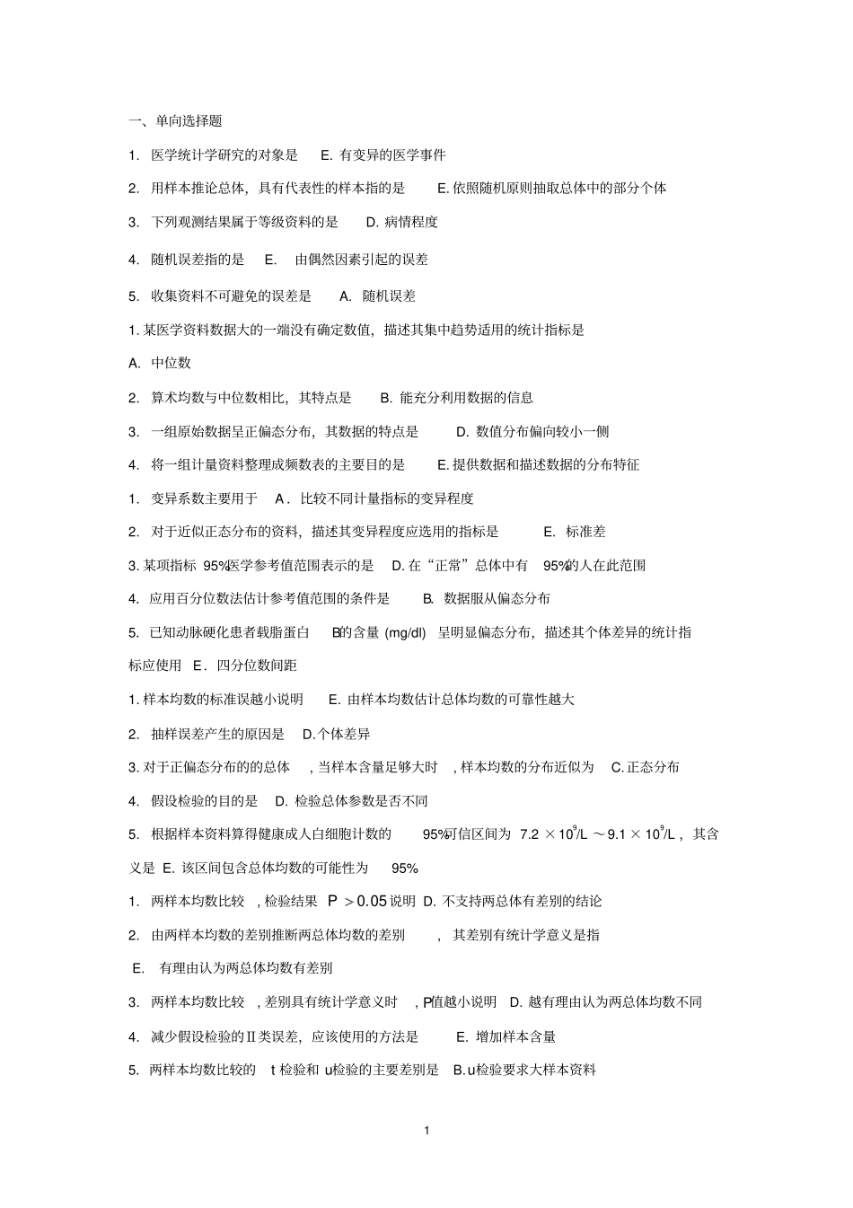 医学统计学练习题与答案_第1页