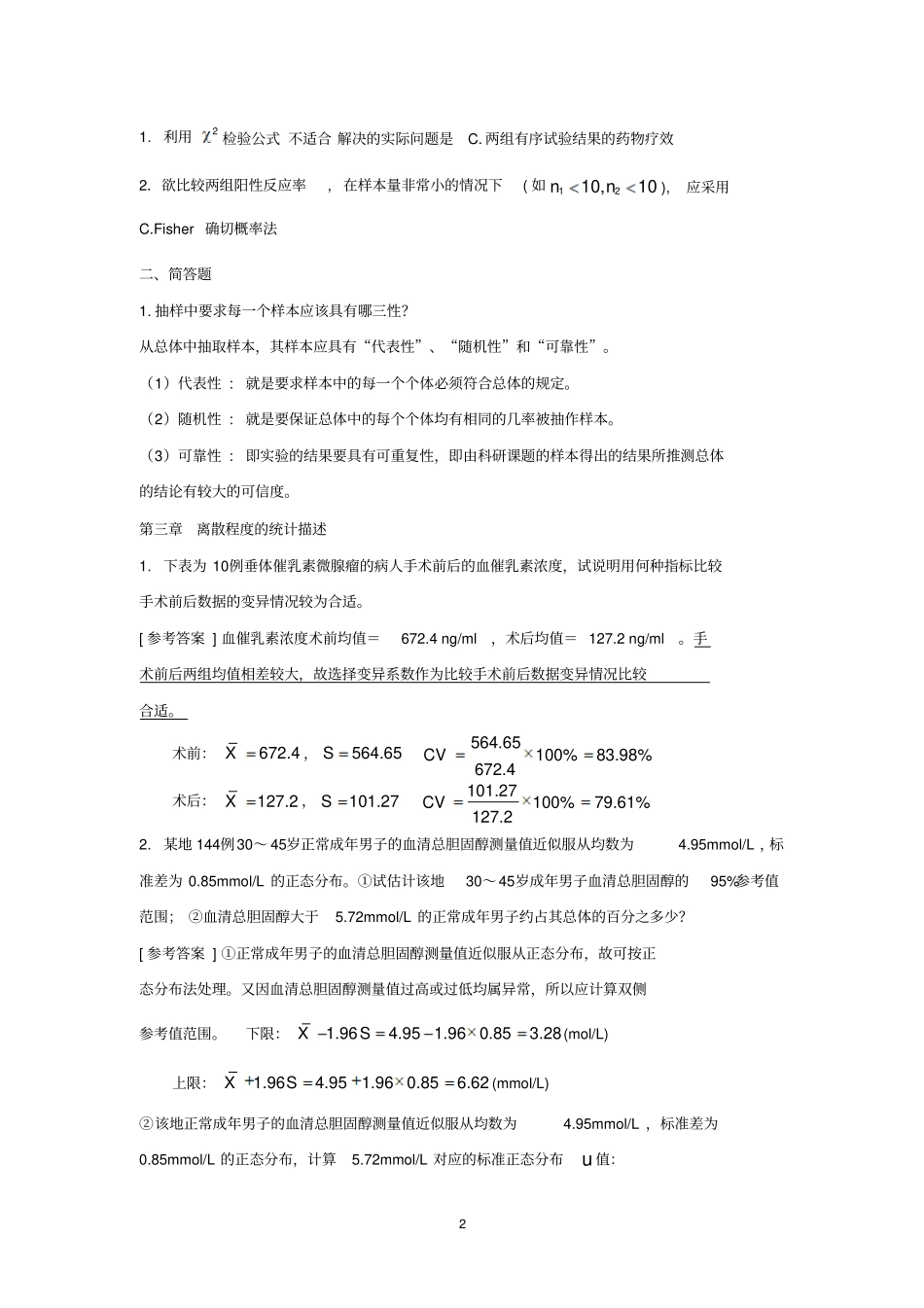 医学统计学练习题与答案_第2页