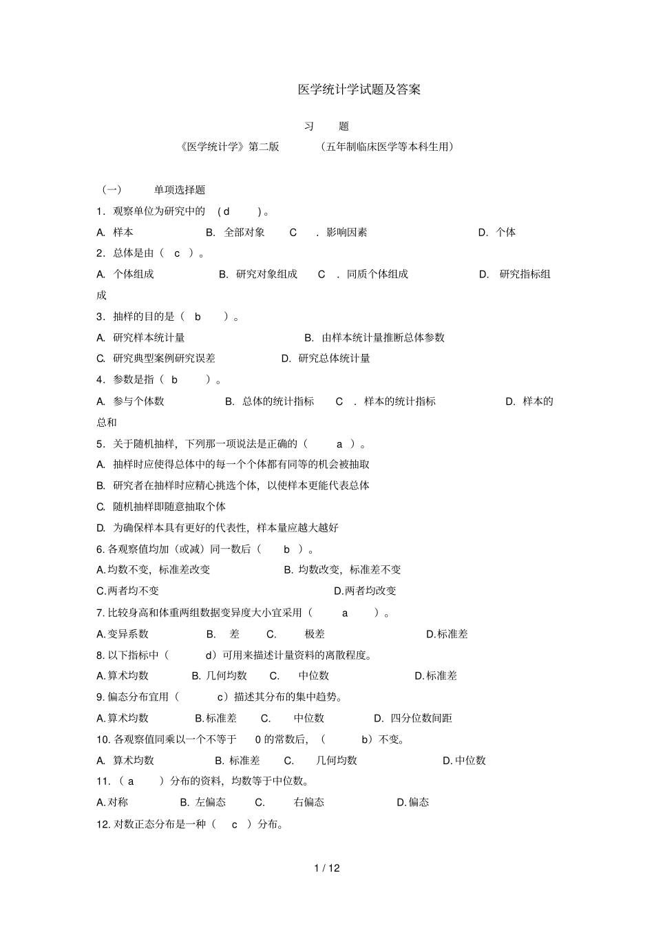 医学统计学考试及答案_第1页