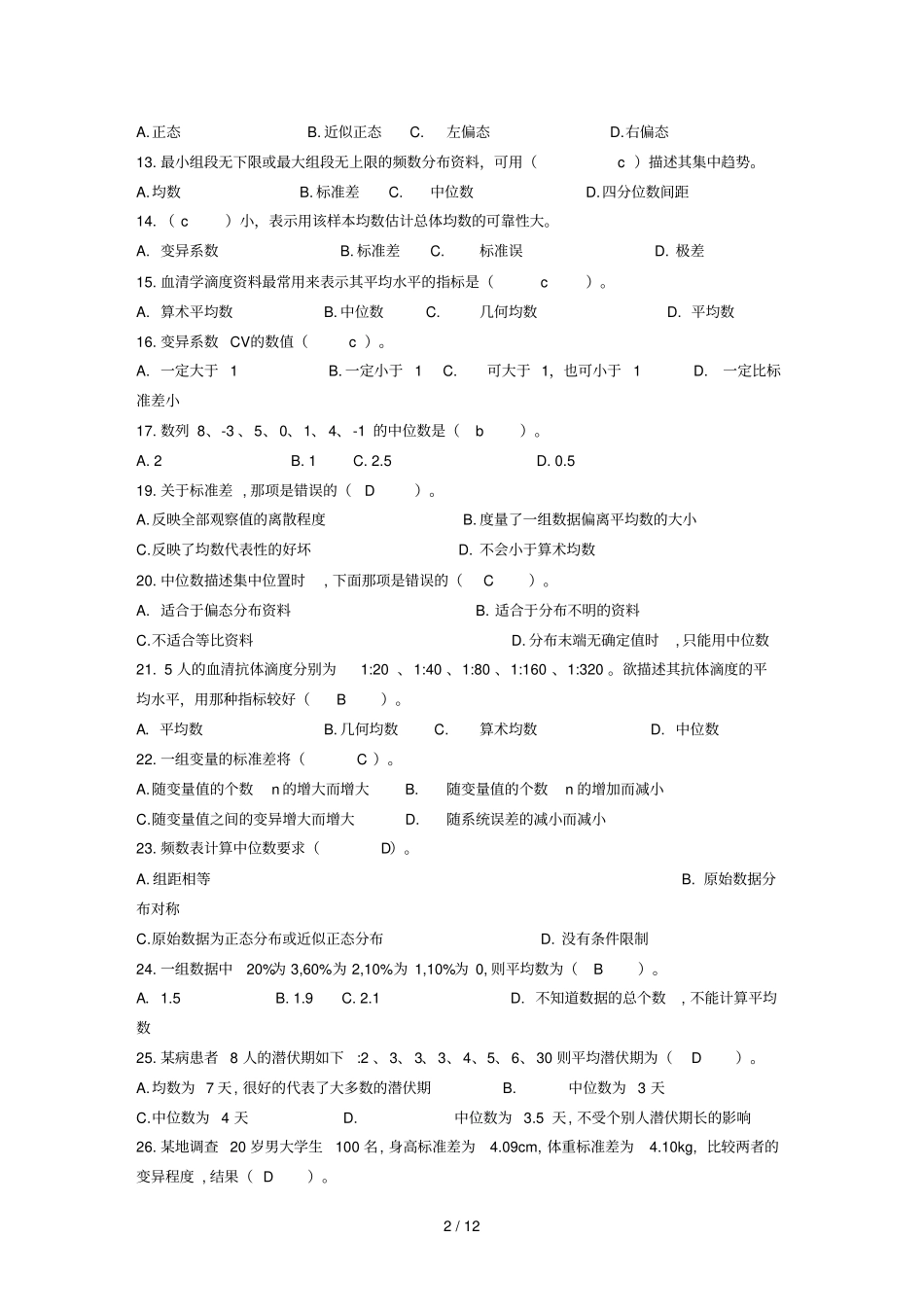 医学统计学考试及答案_第2页