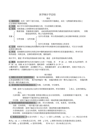 医学统计学知识点汇总