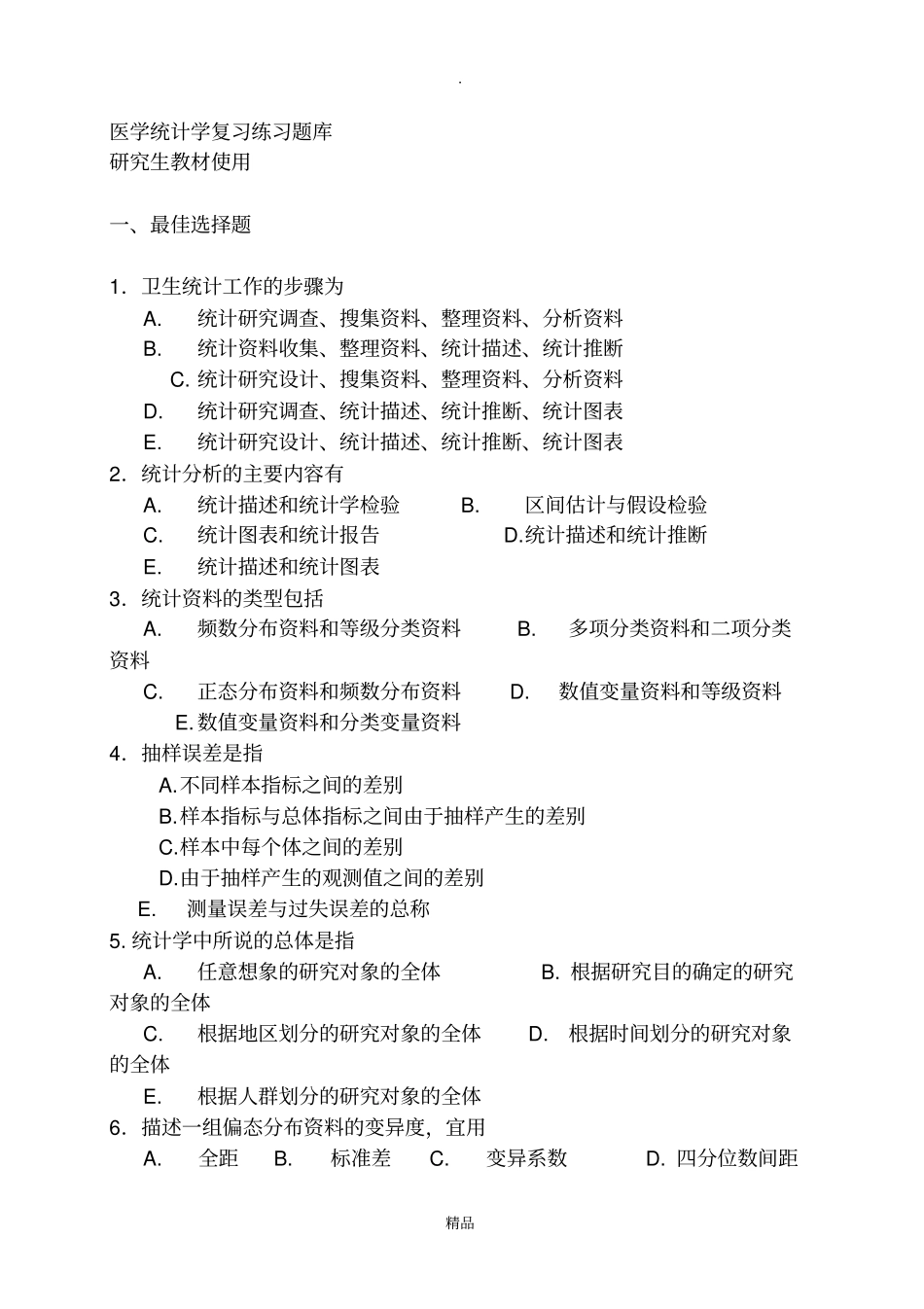 医学统计学研究生题库_第1页