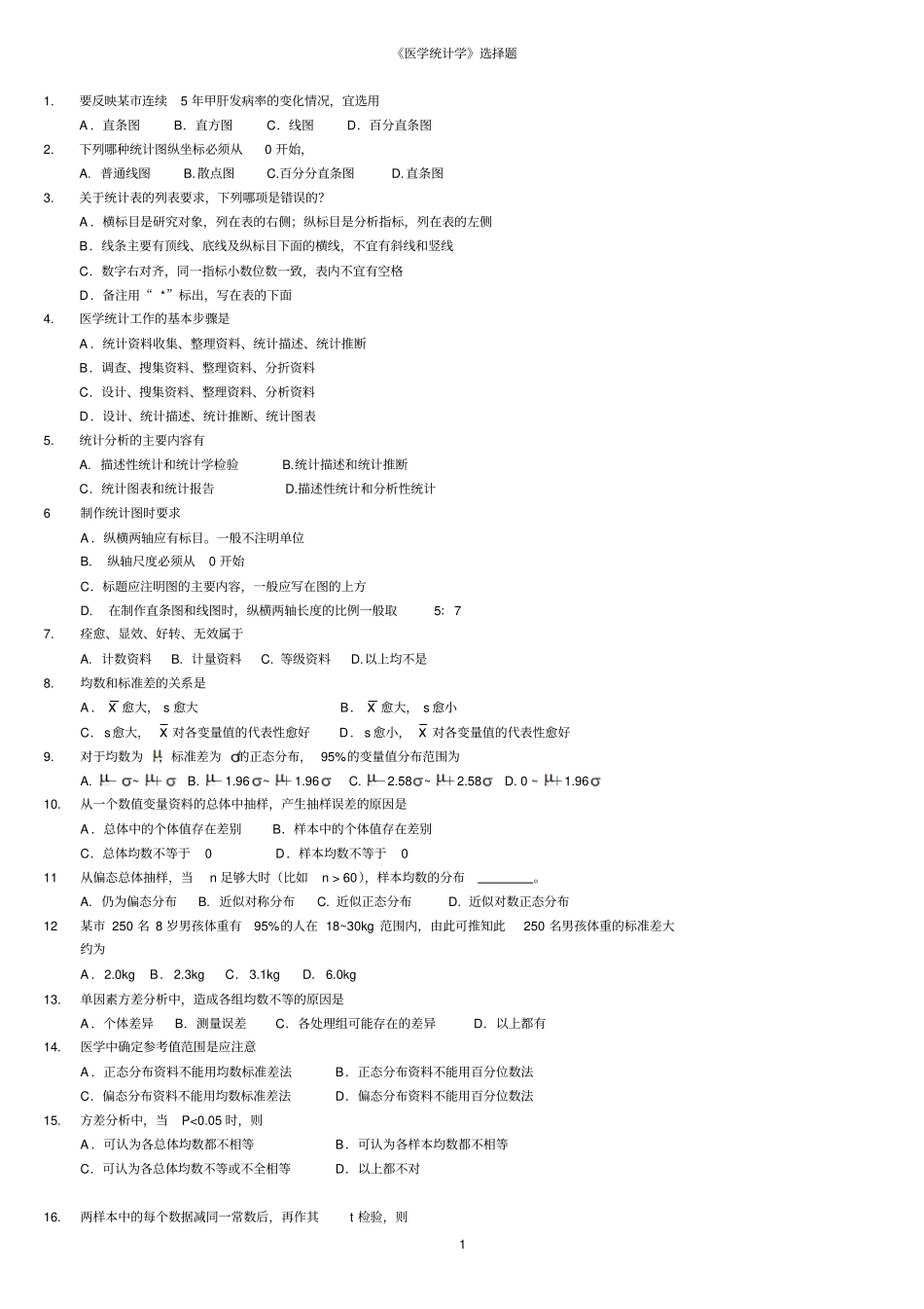 医学统计学练习题_第1页
