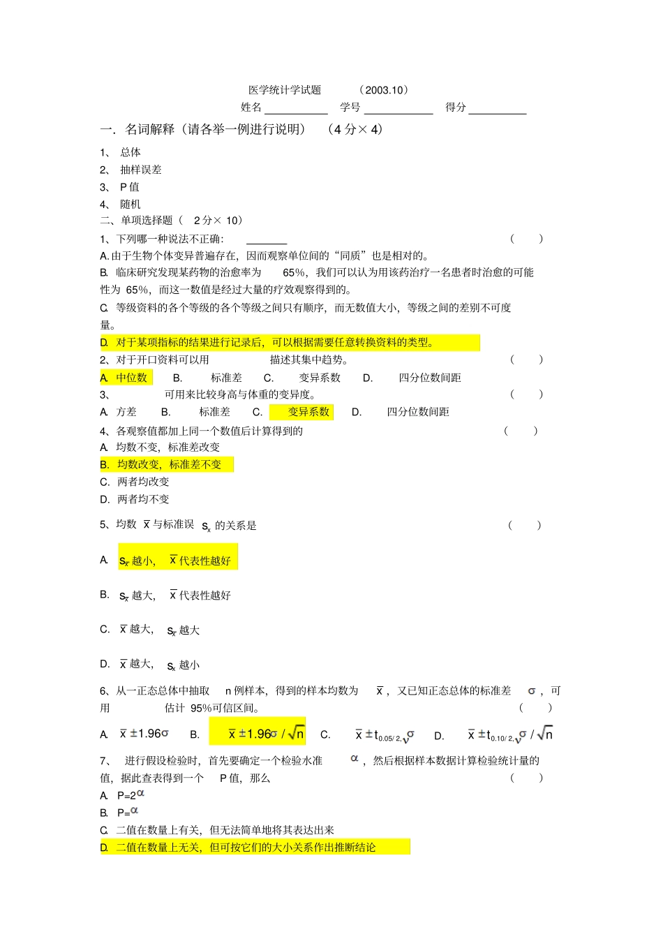 医学统计学试题A卷_第1页