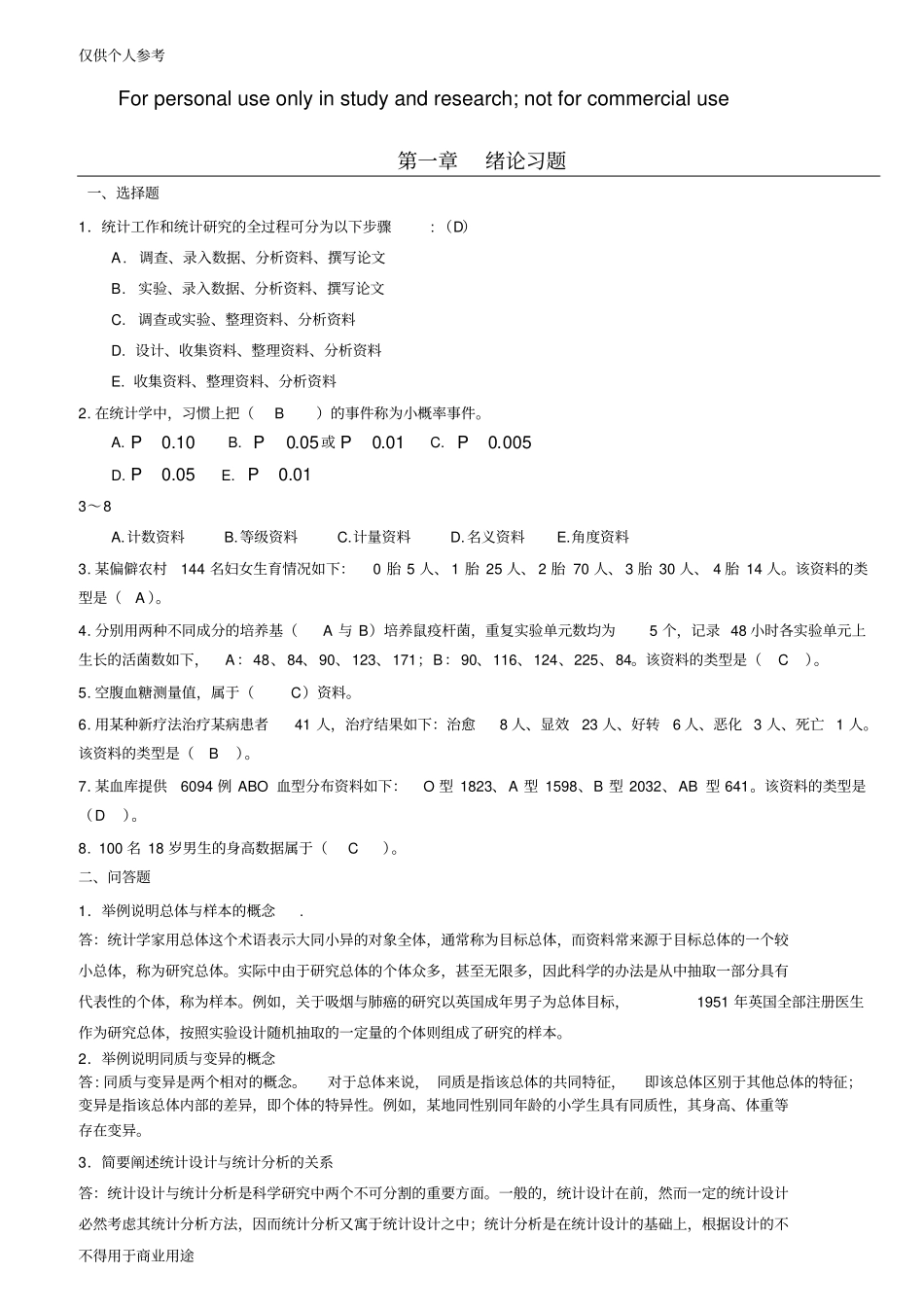 医学统计学题库_第1页