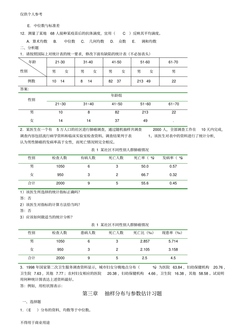 医学统计学题库_第3页