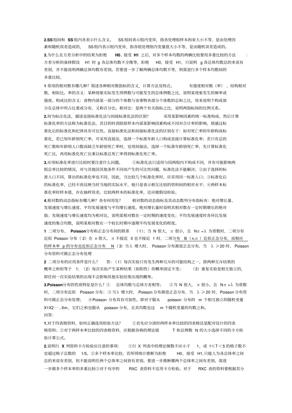 医学统计工作基本步骤详细_第2页