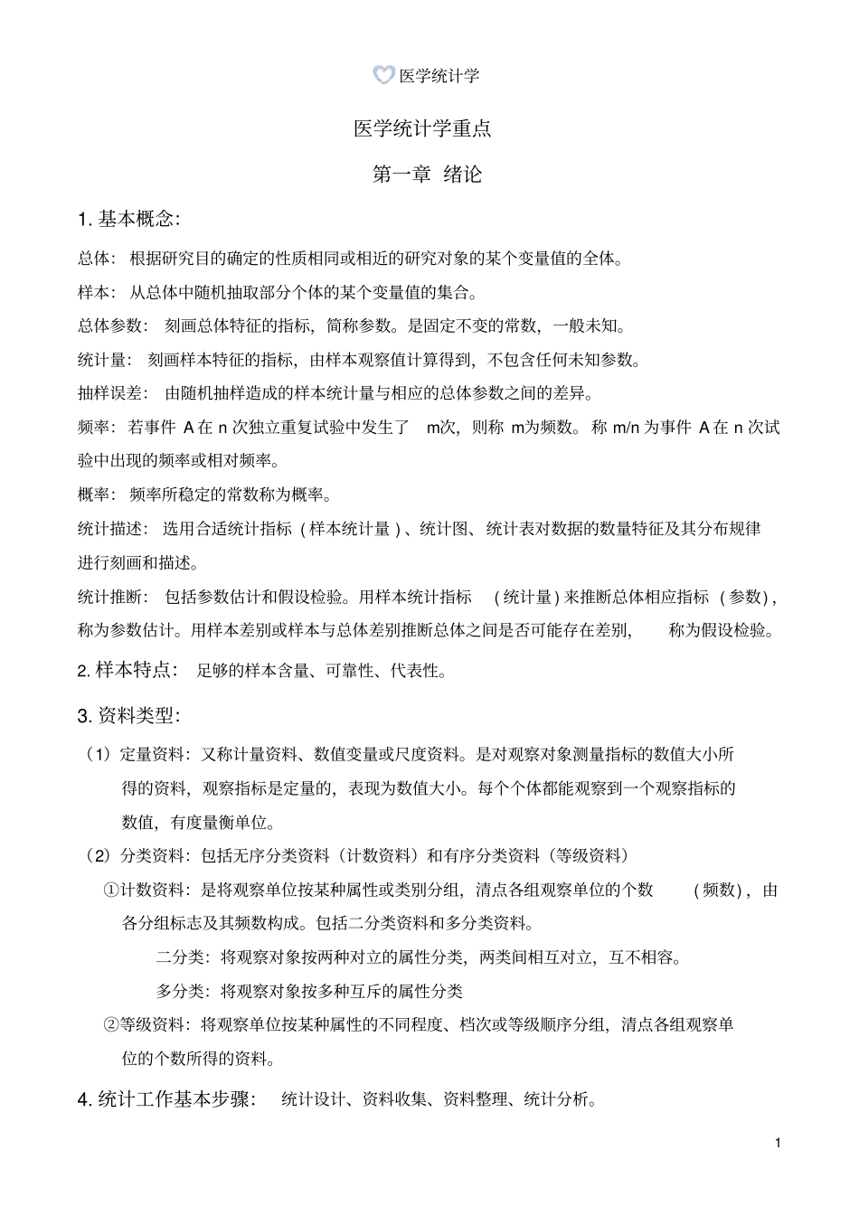 医学统计学重点_第1页