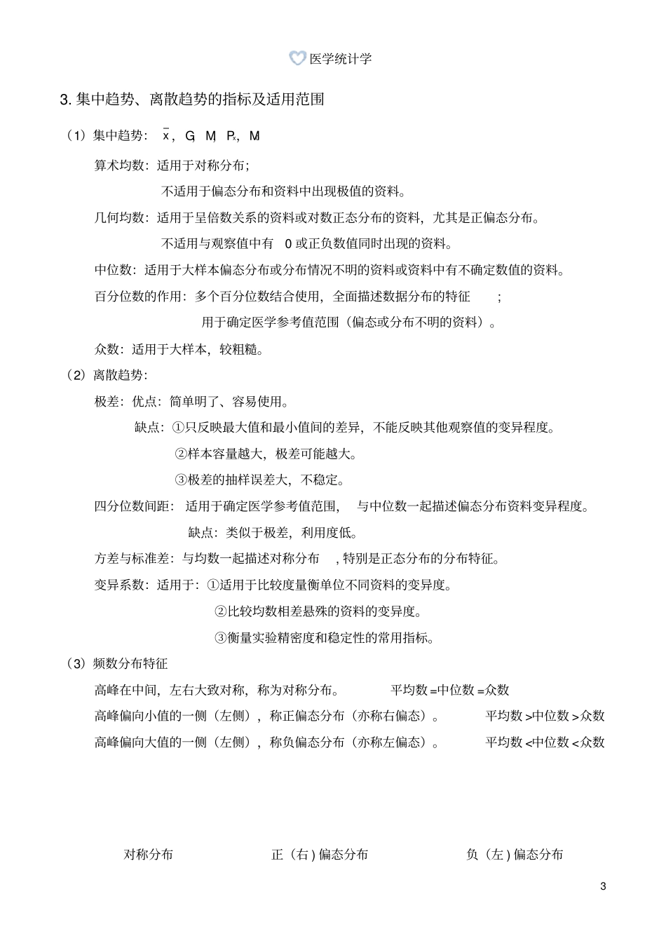 医学统计学重点_第3页