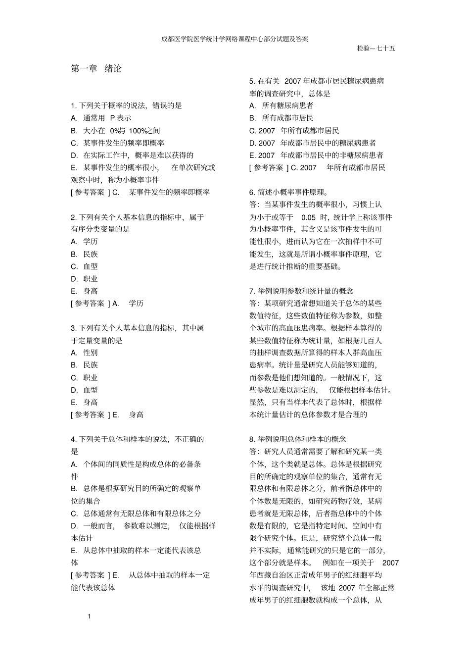 医学统计学部分试题与答案_第1页