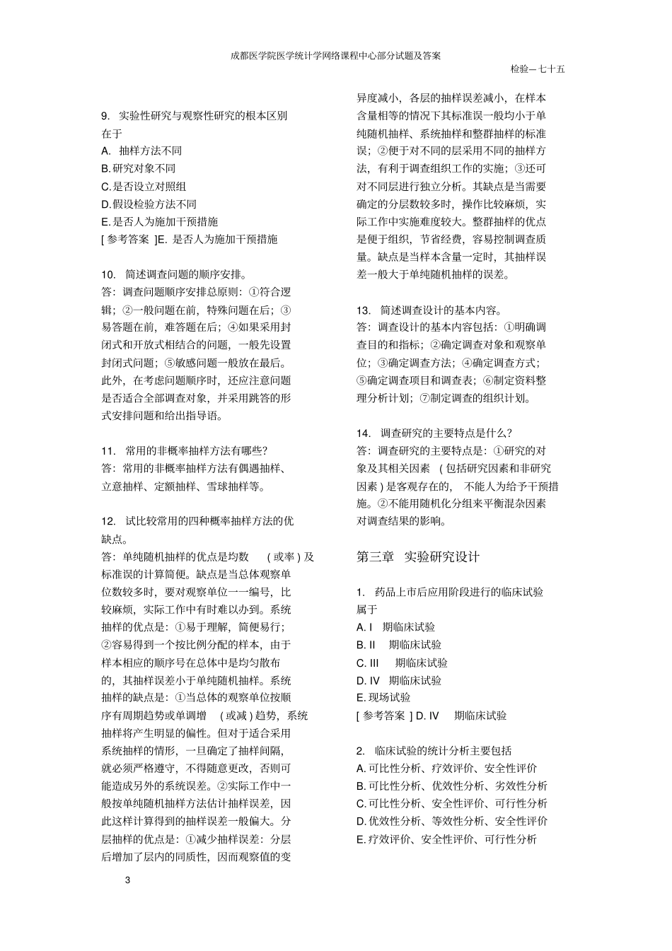 医学统计学部分试题与答案_第3页