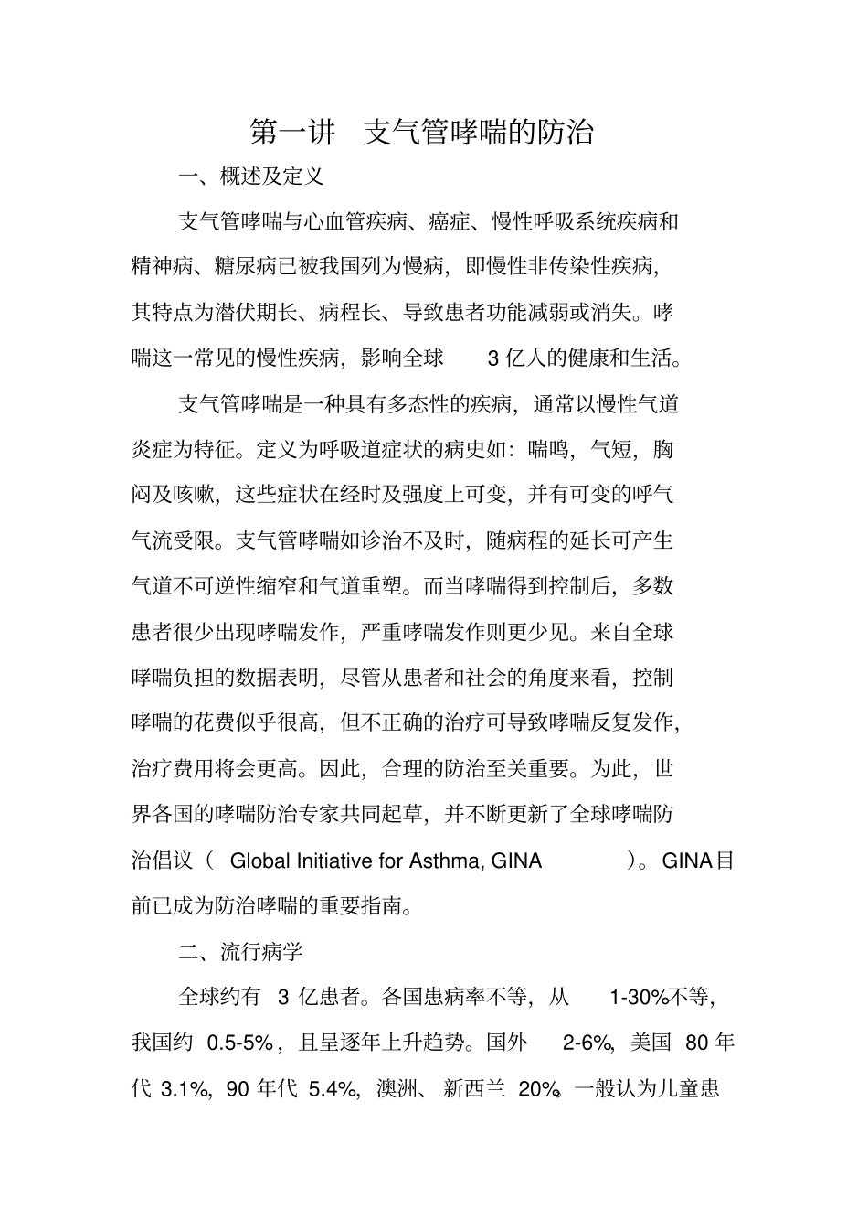 医学继续教育支气管哮喘的防治_第1页