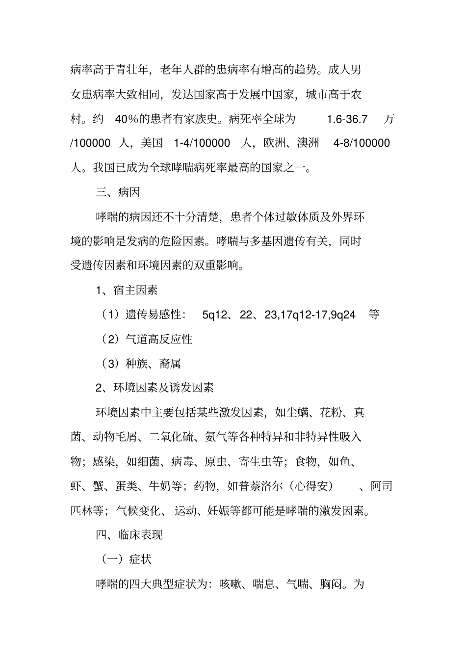 医学继续教育支气管哮喘的防治_第2页