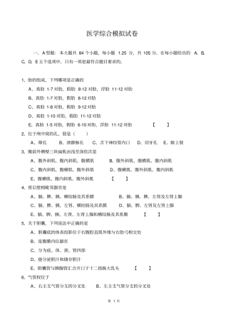 医学综合模拟试卷