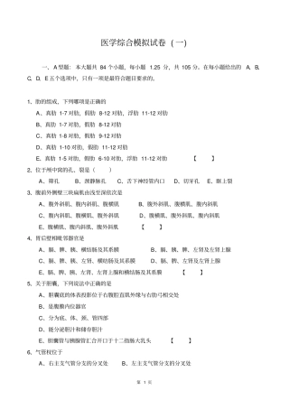 医学综合模拟试卷一研究