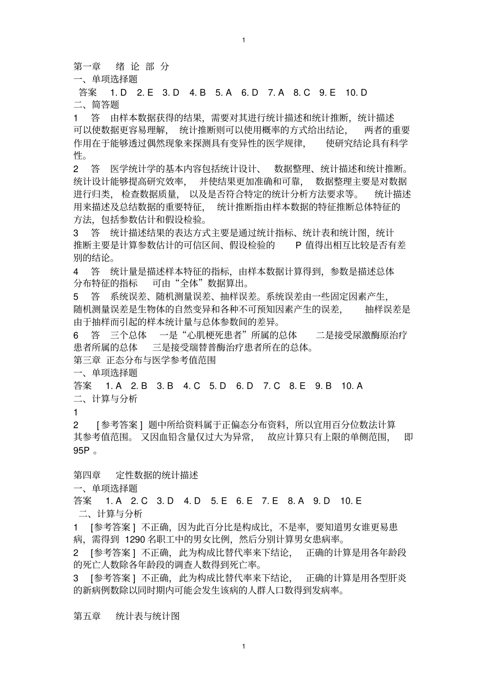 医学统计学第六版马斌荣课后习题答案_第1页