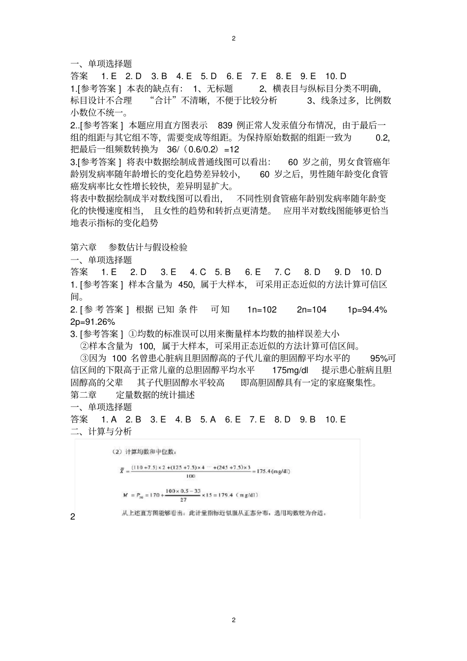 医学统计学第六版马斌荣课后习题答案_第2页