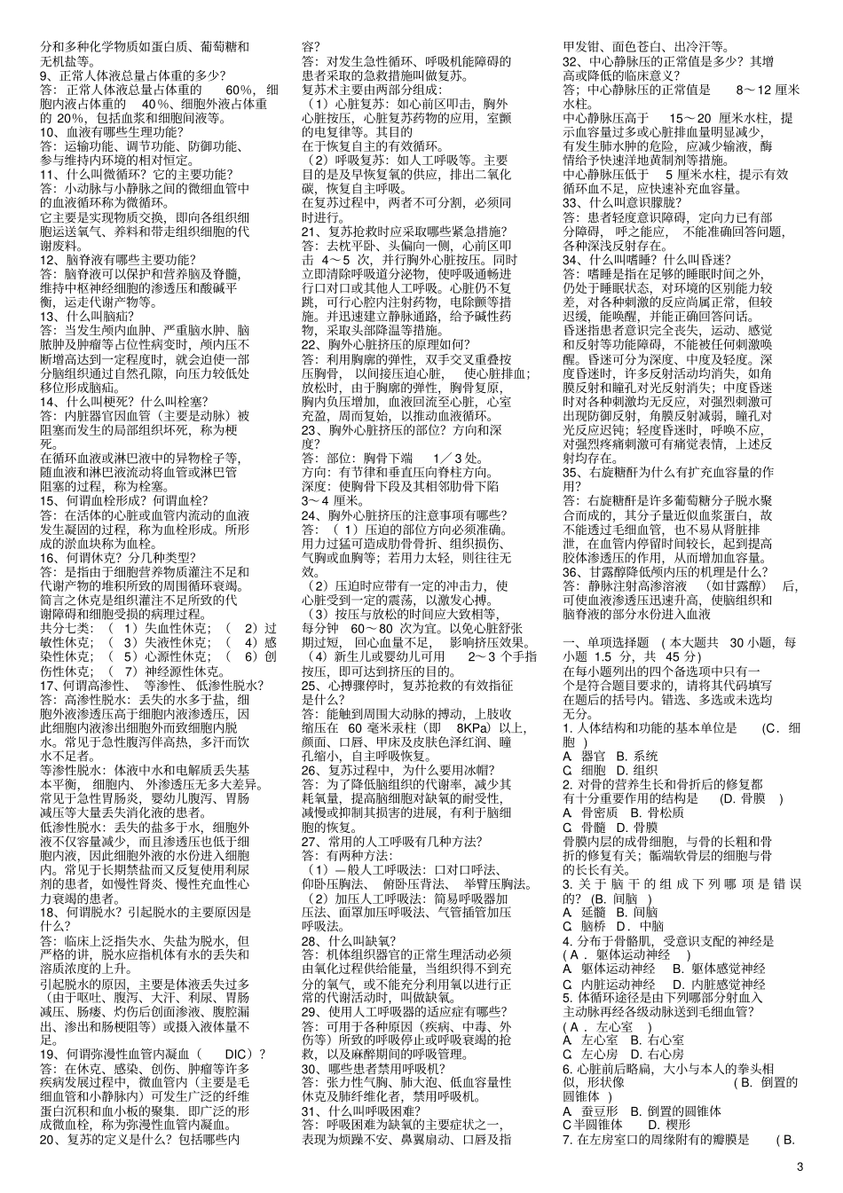 医学综合基础知识试题库_第3页
