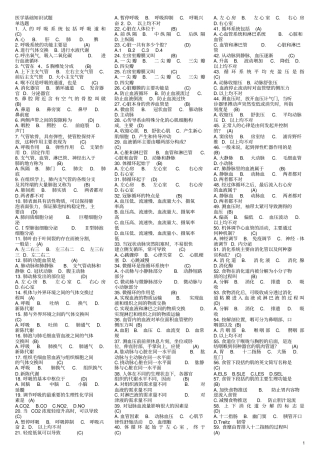 医学综合基础知识试题库