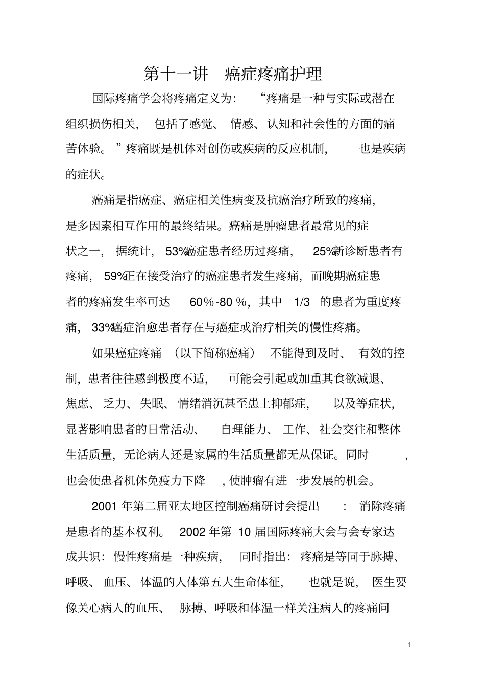 医学继续教育癌症疼痛护理_第1页