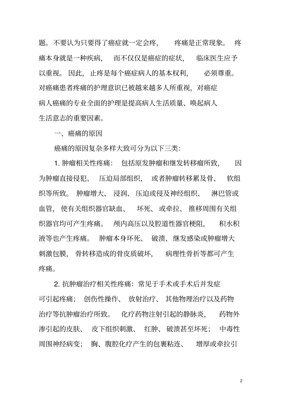 医学继续教育癌症疼痛护理_第2页