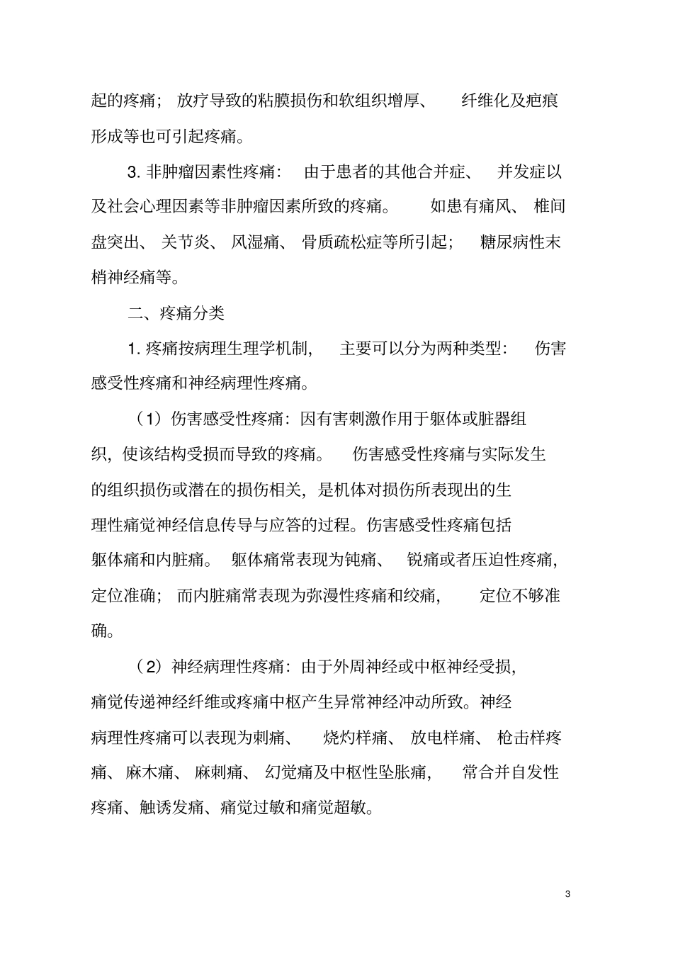 医学继续教育癌症疼痛护理_第3页